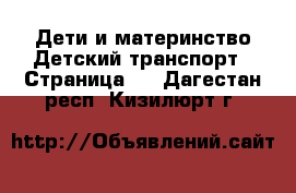 Дети и материнство Детский транспорт - Страница 2 . Дагестан респ.,Кизилюрт г.